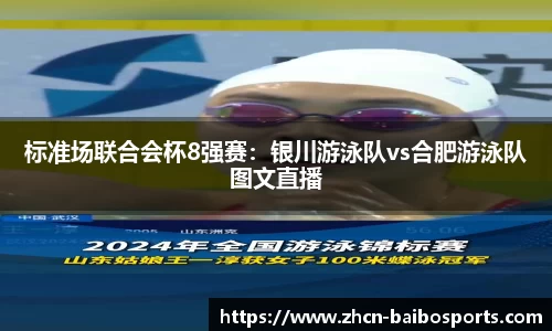 标准场联合会杯8强赛：银川游泳队vs合肥游泳队图文直播